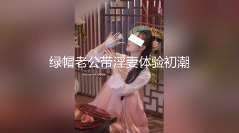 绿帽老公带淫妻体验初潮