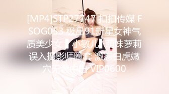 [MP4]STP27747 扣扣传媒 FSOG053 极品91新星女神气质美少女 ▌小敏儿▌萌妹萝莉误入摄影师圈套 激怼白虎嫩穴无套中出 VIP0600