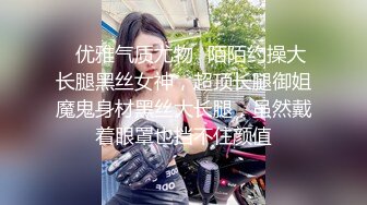 ✿优雅气质尤物✿陌陌约操大长腿黑丝女神，超顶长腿御姐魔鬼身材黑丝大长腿，虽然戴着眼罩也挡不住颜值