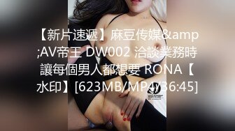 【新片速遞】麻豆传媒&amp;AV帝王 DW002 洽談業務時讓每個男人都想要 RONA【水印】[623MB/MP4/36:45]