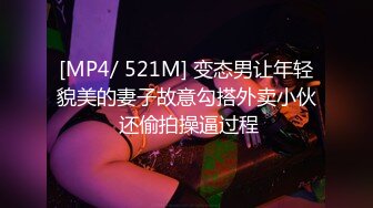 [MP4/ 521M] 变态男让年轻貌美的妻子故意勾搭外卖小伙 还偷拍操逼过程