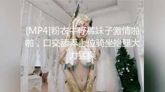 [MP4]粉衣牛仔裤妹子激情啪啪，口交舔弄上位骑坐抬腿大力猛操