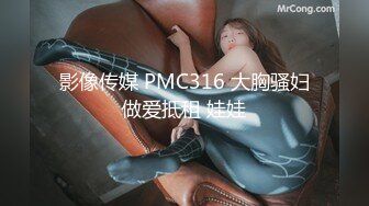 影像传媒 PMC316 大胸骚妇做爱抵租 娃娃