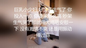 巨乳小少妇 好了别生气了 你投入一点 你要求那么高 吵架生气哭了那就用大鸡吧安慰一下 没有激情不爽 还是用振动棒过瘾