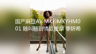 国产麻豆AV MKY MKYHM001 随叫随到情欲按摩 季妍希