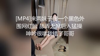 酒吧约到的火辣身材小姐姐 大长腿开档黑丝跪爬