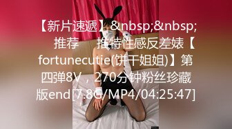 【新片速遞】&nbsp;&nbsp;❣️推荐❣️推特性感反差婊【fortunecutie(饼干姐姐)】第四弹8V，270分钟粉丝珍藏版end[7.8G/MP4/04:25:47]