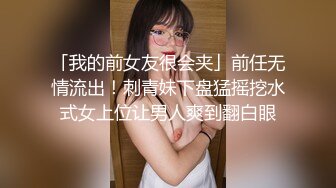 「我的前女友很会夹」前任无情流出！刺青妹下盘猛摇挖水式女上位让男人爽到翻白眼