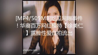 [MP4/509MB]吃瓜网曝事件！华裔百万网红模特【徐美仁】露脸性爱自拍流出