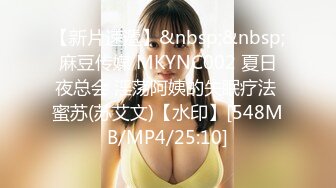 【新片速遞】&nbsp;&nbsp;麻豆传媒 MKYNC002 夏日夜总会 淫荡阿姨的失眠疗法 蜜苏(苏艾文)【水印】[548MB/MP4/25:10]