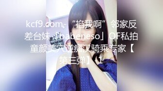 kcf9.com-“掐我啊”邻家反差台妹「babeneso」OF私拍 童颜美穴逆痴汉骑乘专家【第三弹】-1