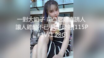 一對大奶子 前凸后翹真誘人 讓人雞動不已 只想發射[115P+1V/1.28G]