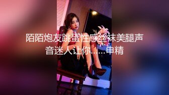 陌陌炮友跳蛋性感丝袜美腿声音迷人让你……申精