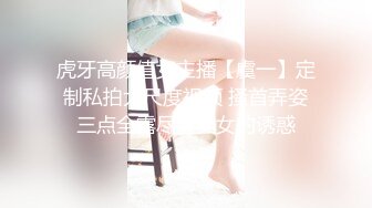 虎牙高颜值女主播【虞一】定制私拍大尺度视频 搔首弄姿三点全露尽显美女的诱惑