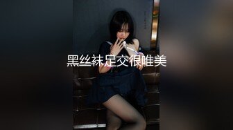 黑丝袜足交很唯美