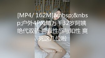 [MP4/ 162M]&nbsp;&nbsp;户外4P风情万千32岁阿姨 绝代双骄 拥有性感与知性 爽死这几位啦