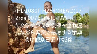 (HD1080P H264)(REAL)(172real00761)性に无関心だった文学美少女が爱液を垂れ流しながら奥突き恳愿する媚薬渍け観察日记 中城葵