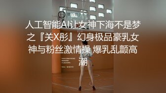 人工智能Al让女神下海不是梦之『关X彤』幻身极品豪乳女神与粉丝激情操 爆乳乱颤高潮