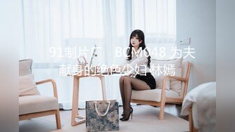 ✿91制片厂✿ BCM048 为夫献身的绝色少妇 林嫣