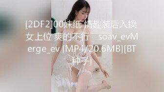 [2DF2]00妹纸 情趣装后入操 女上位 爽的不行 - soav_evMerge_ev [MP4/20.6MB][BT种子]