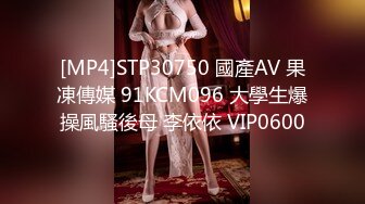 [MP4]STP30750 國產AV 果凍傳媒 91KCM096 大學生爆操風騷後母 李依依 VIP0600