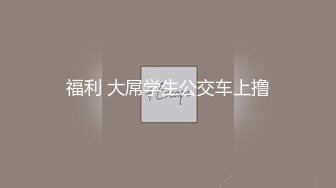 福利 大屌学生公交车上撸