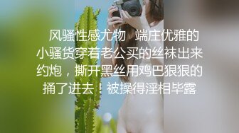 ✿风骚性感尤物✿端庄优雅的小骚货穿着老公买的丝袜出来约炮，撕开黑丝用鸡巴狠狠的捅了进去！被操得淫相毕露