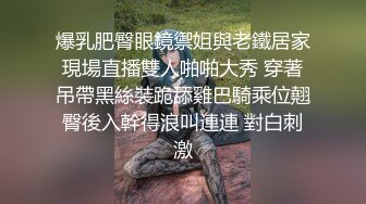 爆乳肥臀眼鏡禦姐與老鐵居家現場直播雙人啪啪大秀 穿著吊帶黑絲裝跪舔雞巴騎乘位翹臀後入幹得浪叫連連 對白刺激