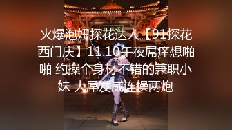 火爆泡妞探花达人【91探花西门庆】11.10午夜屌痒想啪啪 约操个身材不错的兼职小妹 大屌发威连操两炮