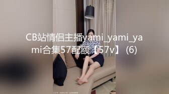 CB站情侣主播yami_yami_yami合集57配额【57v】 (6)