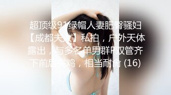 超顶级91绿帽人妻肥臀骚妇【成都夫人】私拍，户外天体露出，与多名单男群P双管齐下前后夹鸡，相当耐肏 (16)