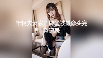 年轻夫妻家里做爱被摄像头完整记录