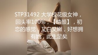 STP31492 大学校花级女神，回头率100%，【晴颜】，初恋的感觉，又白又嫩，好想拥有她，此生足矣