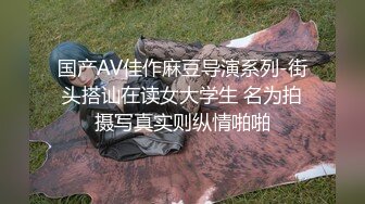 国产AV佳作麻豆导演系列-街头搭讪在读女大学生 名为拍摄写真实则纵情啪啪