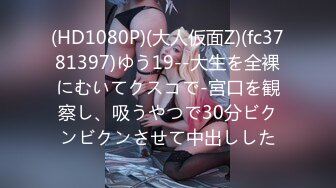 (HD1080P)(大人仮面Z)(fc3781397)ゆう19--大生を全裸にむいてクスコで-宮口を観察し、吸うやつで30分ビクンビクンさせて中出しした