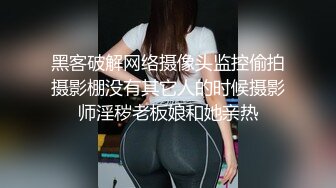 黑客破解网络摄像头监控偷拍摄影棚没有其它人的时候摄影师淫秽老板娘和她亲热