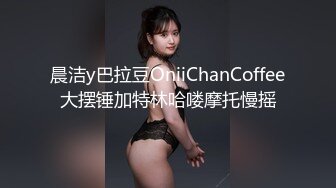 晨洁y巴拉豆OniiChanCoffee大摆锤加特林哈喽摩托慢摇