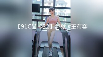 【91CM-032】越狱 #王有容