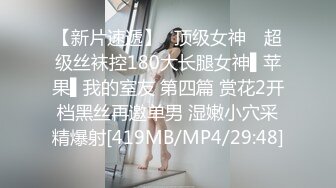 【新片速遞】✿顶级女神✿ 超级丝袜控180大长腿女神▌苹果▌我的室友 第四篇 赏花2开档黑丝再邀单男 湿嫩小穴采精爆射[419MB/MP4/29:48]