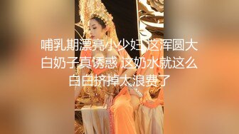 哺乳期漂亮小少妇 这浑圆大白奶子真诱惑 这奶水就这么白白挤掉太浪费了