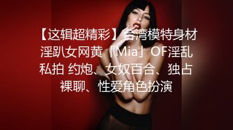 【这辑超精彩】台湾模特身材淫趴女网黄「Mia」OF淫乱私拍 约炮、女奴百合、独占裸聊、性爱角色扮演