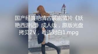 国产经典艳情古装剧情片《妖艳西游记》成人版，原版光盘拷贝2V，粤语对白1.mpg