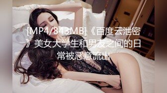 [MP4/843MB]《百度云泄密》美女大学生和男友之间的日常被恶意流出