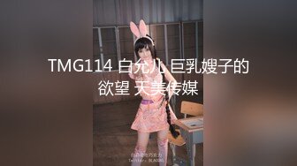 TMG114 白允儿 巨乳嫂子的欲望 天美传媒