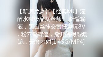 【新速片遞】【经典MJ】灌醉水嫩极品女老师❤️针管输液，黑白丝袜交替任意玩8V，粉穴蝴蝶逼，掰开搞得湿漉漉，无套内射[1.45G/MP4]