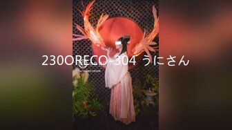 230ORECO-304 うにさん