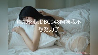 精东影业JDBC048阿姨我不想努力了