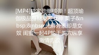 [MP4]独家劲爆核弹！超顶瑜伽极品身材反差女神 莫子&nbsp;&nbsp;光鲜外表却是女奴 闺蜜一起4P轮干美穴纵享激情肉欲