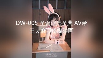 DW-005 圣诞淫湿圣典 AV帝王 x 麻豆传媒映画