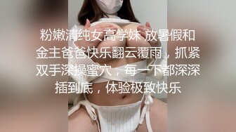 粉嫩清纯女高学妹 放暑假和金主爸爸快乐翻云覆雨，抓紧双手深操蜜穴，每一下都深深插到底，体验极致快乐